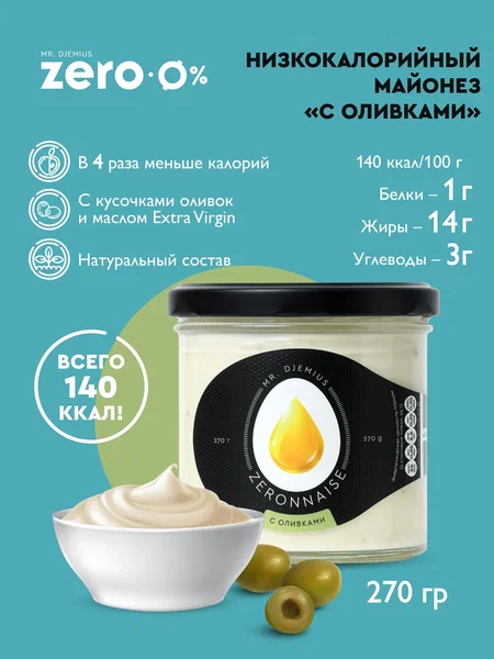 Низкокалорийный майонез Zeronnaise с оливками. Срок годности до 02.08.2026 г. ДВА ПО ЦЕНЕ ОДНОГО.
