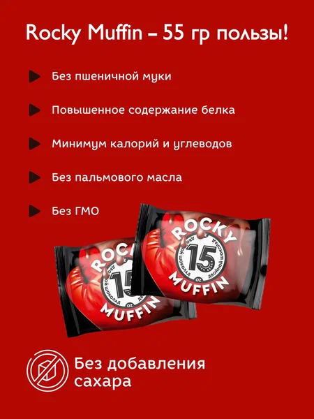 Набор маффинов без сахара "Двойной шоколад" Rocky Muffin, 8 штук по 55 г. Срок годности до 24.12.2026 г.