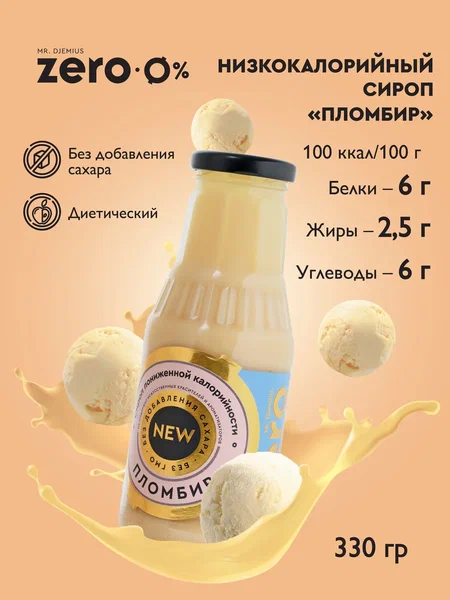 Низкокалорийный сироп "Пломбир" GOLD без сахара Mr. Djemius ZERO. Срок годности до 10.12.2026 г.