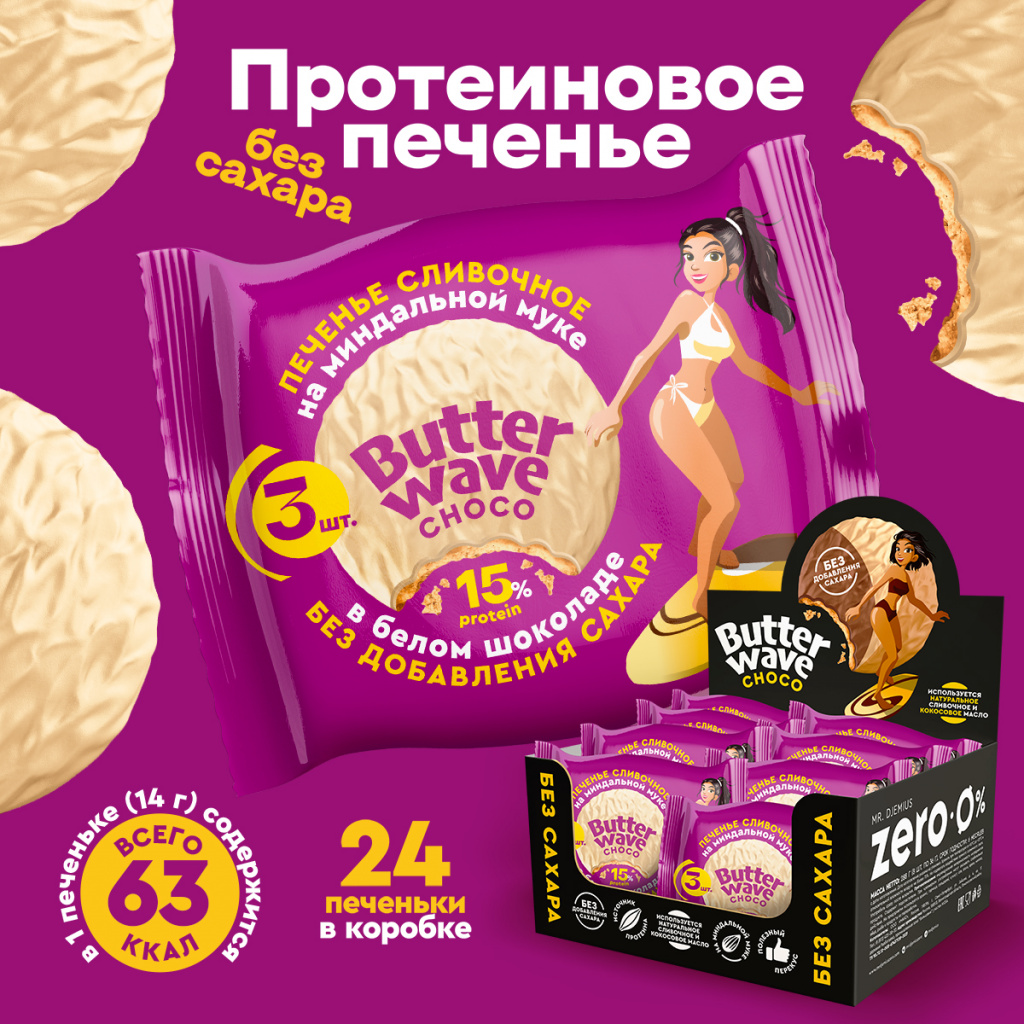 Протеиновое печенье «Сливочное» в белом шоколаде Butter Wave Choco. Срок годности до 30.10.2026 г.