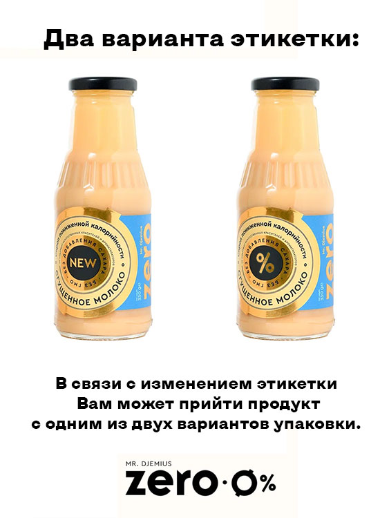 Низкокалорийный сироп "Сгущенное молоко" GOLD без сахара Mr. Djemius ZERO