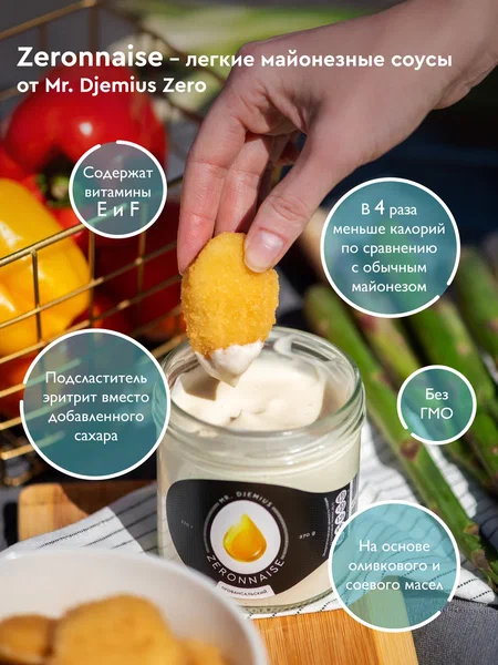 Низкокалорийный майонез Zeronnaise с оливками. Срок годности до 02.08.2026 г. ДВА ПО ЦЕНЕ ОДНОГО.