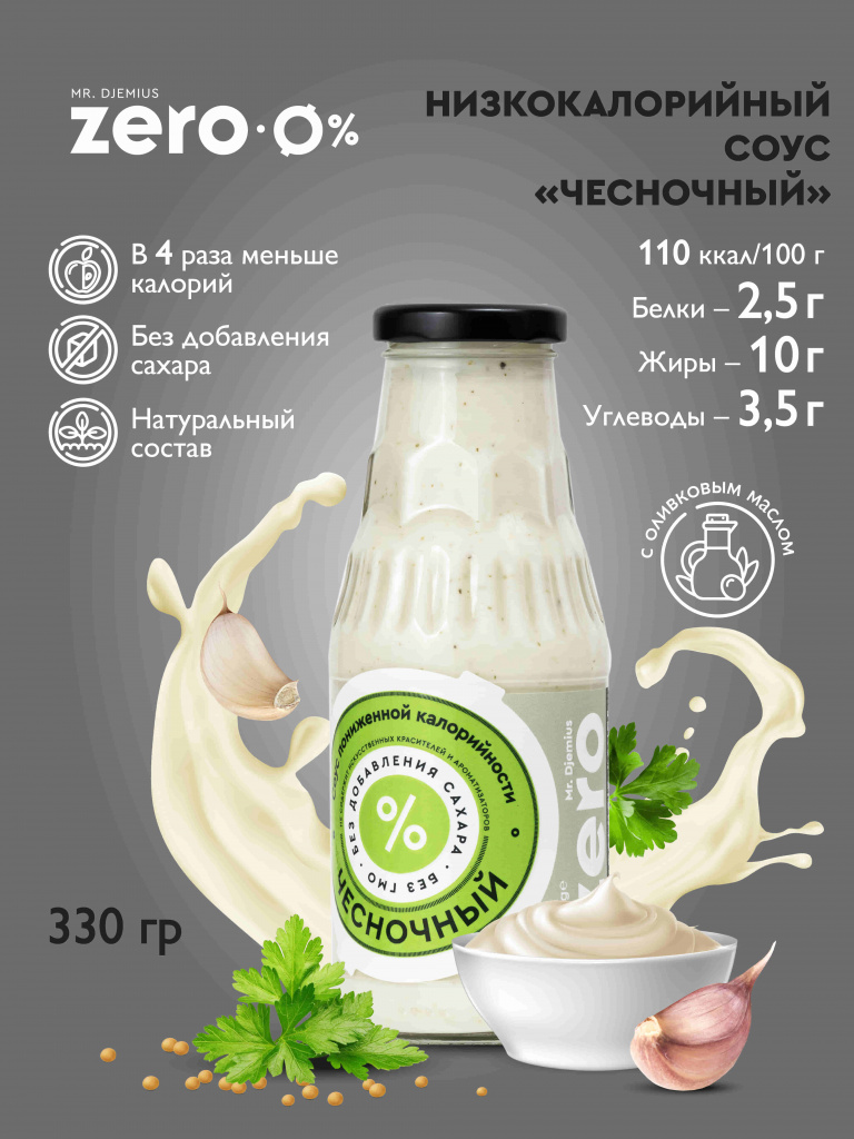 Соус пониженной калорийности «Чесночный» Mr. Djemius ZERO. Срок годности до 02.09.2026 г.