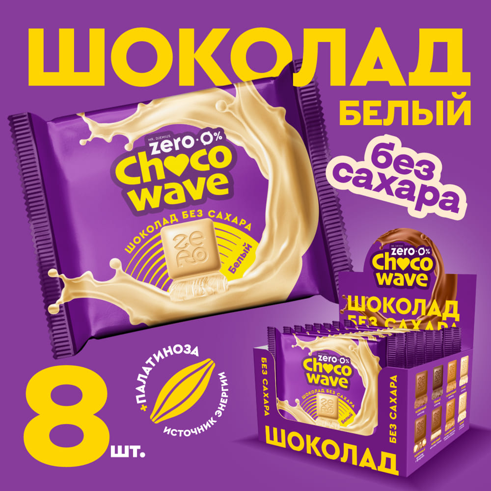 Белый шоколад без сахара Chocowave, 60 г. Срок годности до 28.02.2027 г.