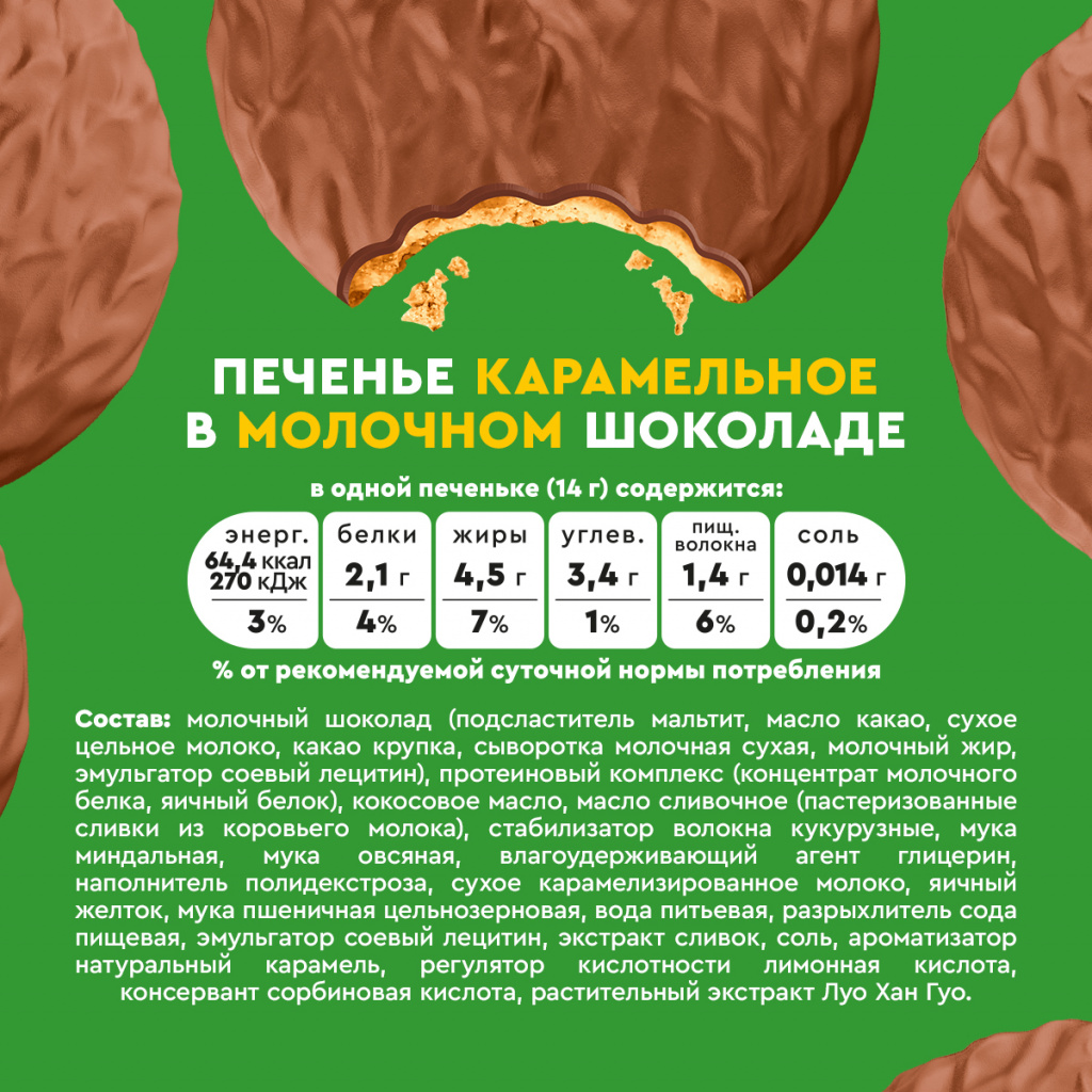 Протеиновое печенье «Карамельное» в молочном шоколаде Butter Wave Choco. Срок годности до 30.10.2026 г.