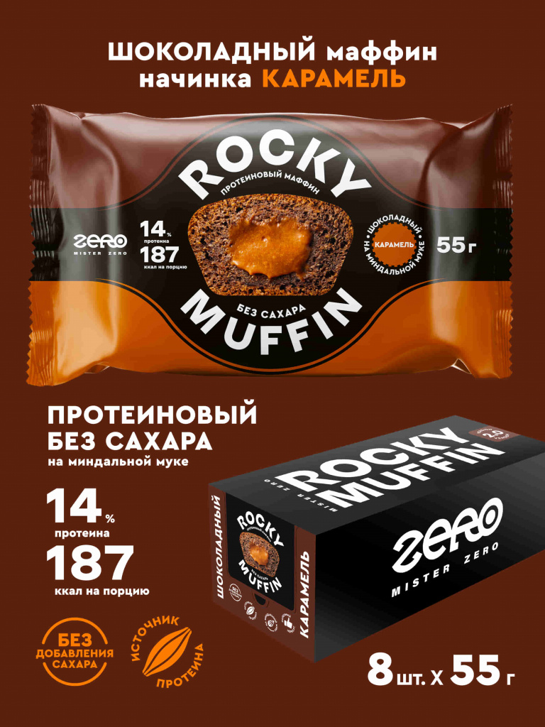 Набор маффинов «Шоколадный» с карамельной начинкой Rocky Muffin, 8 шт. по 55 г. Срок годности до 30.10.2026 г.