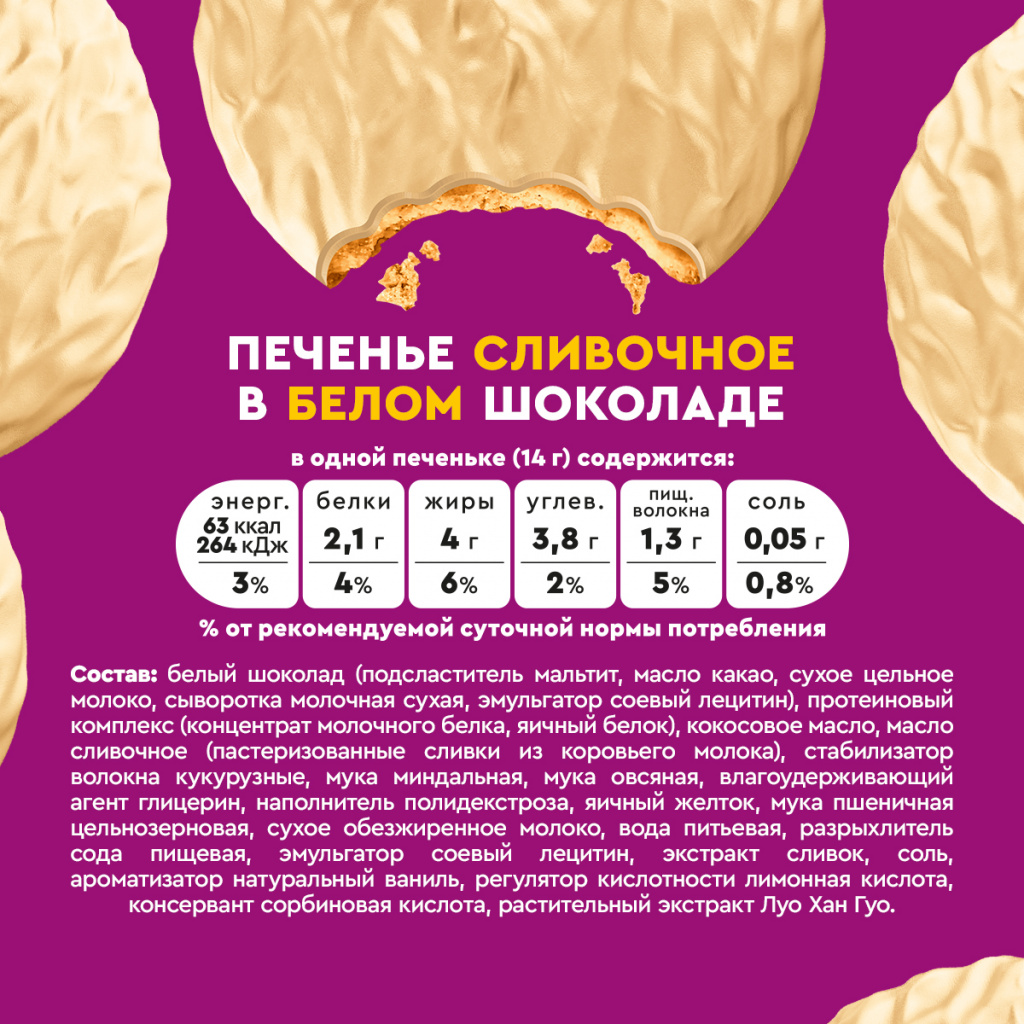 Протеиновое печенье «Сливочное» в белом шоколаде Butter Wave Choco. Срок годности до 30.10.2026 г.