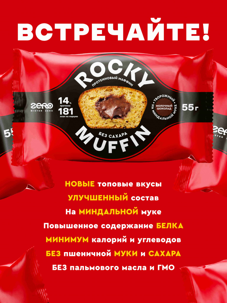 Маффин без сахара «Творожный» с начинкой «Молочный шоколад» Rocky Muffin. Срок годности до 30.10.2026 г.