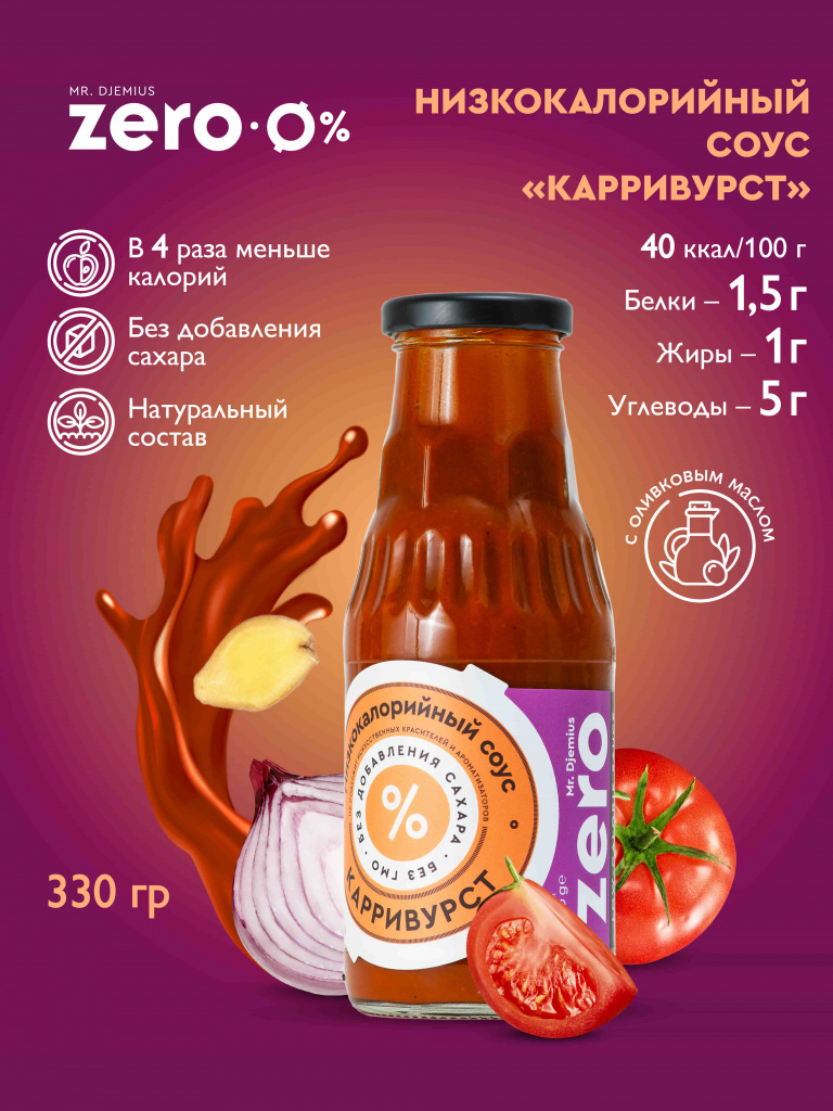 Низкокалорийный соус «Карривурст» Mr. Djemius ZERO. Срок годности до 30.01.2027 г.