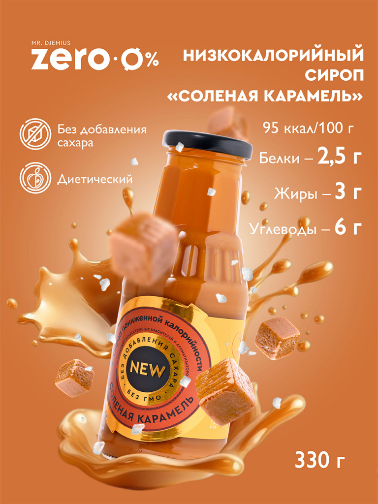 Низкокалорийный сироп "Соленая карамель" GOLD без сахара Mr. Djemius ZERO. Срок годности до 23.10.2026 г.