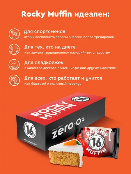 Набор маффинов без сахара "Морковный торт" Rocky Muffin, 8 штук по 55 г. Срок годности до 06.10.2026 г.