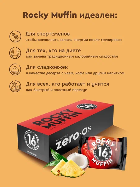 Маффин без сахара «Пина Колада» Rocky Muffin. Срок годности до 30.10.2026 г.