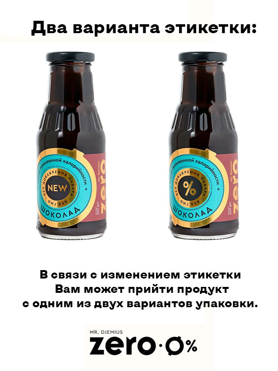 Низкокалорийный сироп "Шоколад" GOLD без сахара Mr. Djemius ZERO