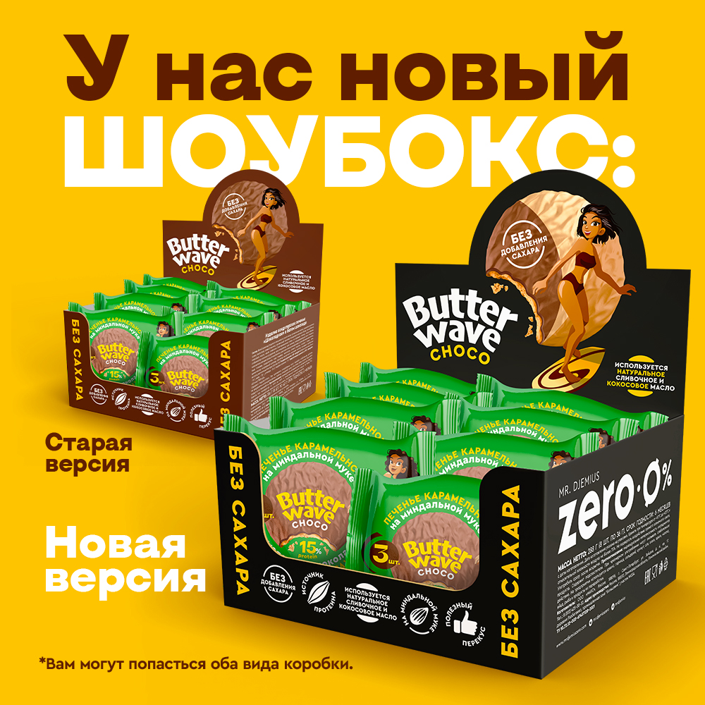 Печенье «Карамельное» в молочном шоколаде Butter Wave Choco, 8 уп. по 42 г. Срок годности до 30.10.2026 г.