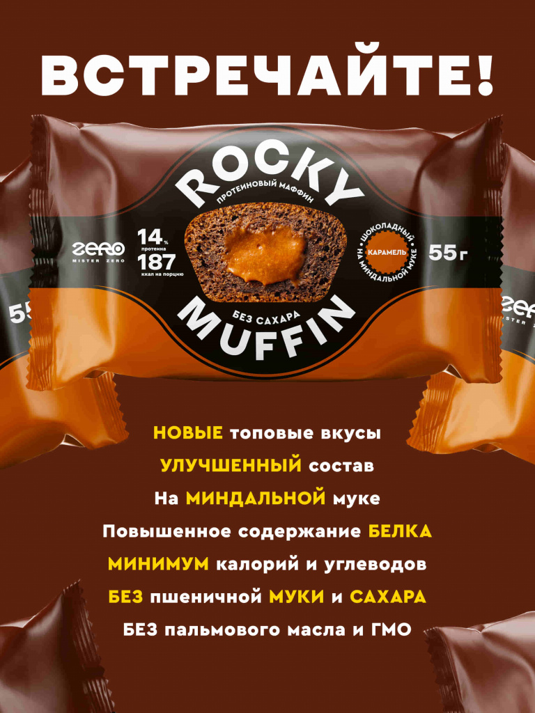 Набор маффинов «Шоколадный» с карамельной начинкой Rocky Muffin, 8 шт. по 55 г. Срок годности до 30.10.2026 г.