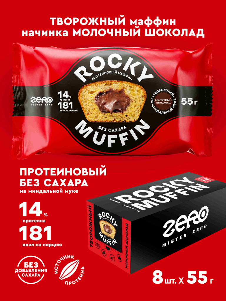 Маффин без сахара «Творожный» с начинкой «Молочный шоколад» Rocky Muffin. Срок годности до 30.10.2026 г.