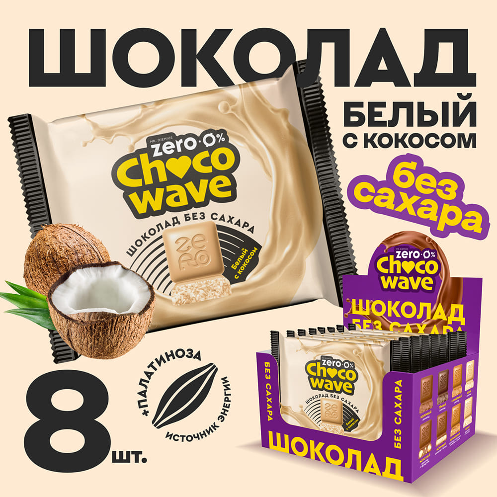 Белый шоколад с кокосом без сахара Chocowave набор, 8 шт. по 60 г. Срок годности до 09.12.2026 г.