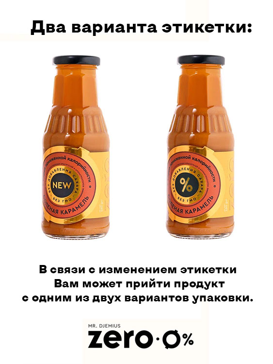 Низкокалорийный сироп "Соленая карамель" GOLD без сахара Mr. Djemius ZERO. Срок годности до 23.10.2026 г.