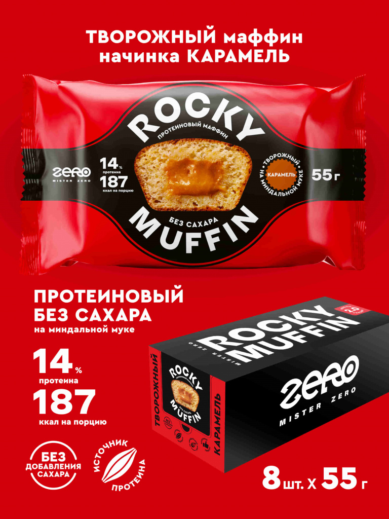 Набор маффинов без сахара «Творожный» с карамельной начинкой, 8 шт. по 55 г. Срок годности до 30.10.2026 г.