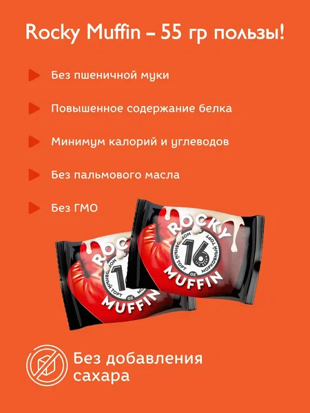 Набор маффинов без сахара "Морковный торт" Rocky Muffin, 8 штук по 55 г. Срок годности до 06.10.2026 г.