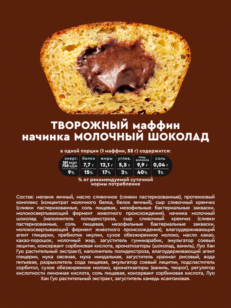 Набор маффинов без сахара «Ассорти 2.0» Rocky Muffin, 8 шт. по 55 г. Срок годности до 30.10.2026 г.