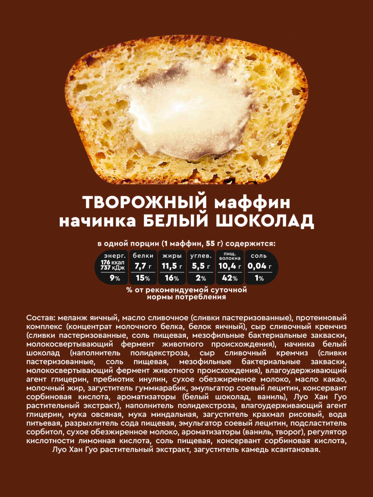 Набор маффинов без сахара «Ассорти 2.0» Rocky Muffin, 8 шт. по 55 г. Срок годности до 30.10.2026 г.