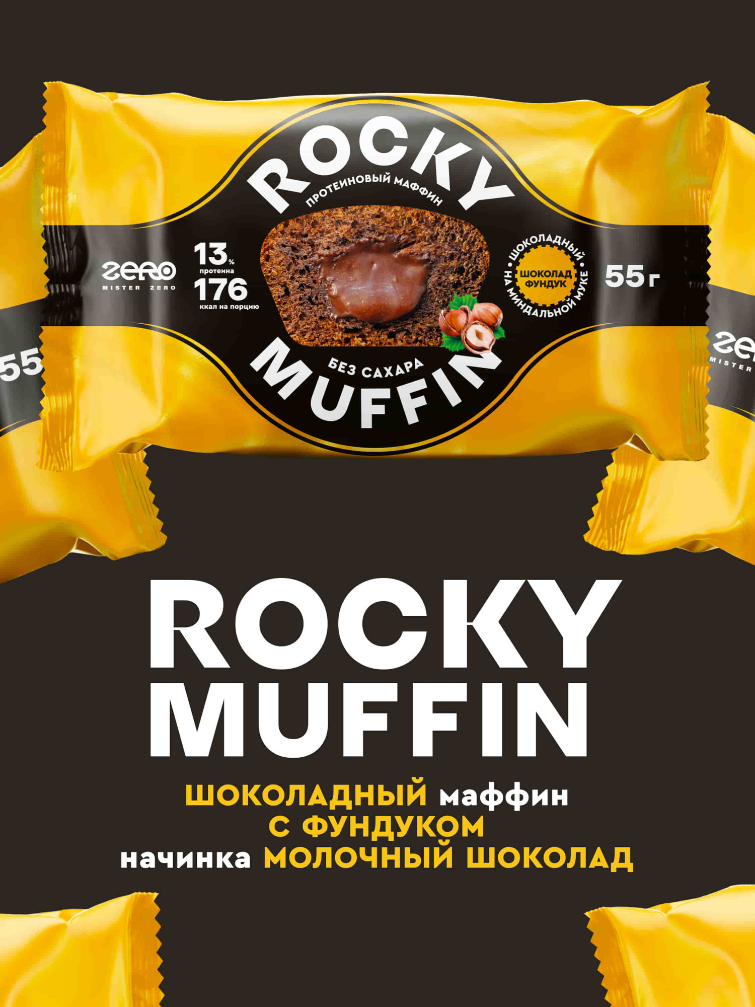 Набор шоколадных маффинов без сахара «Ассорти №1» Rocky Muffin, 4 шт. по 55 г