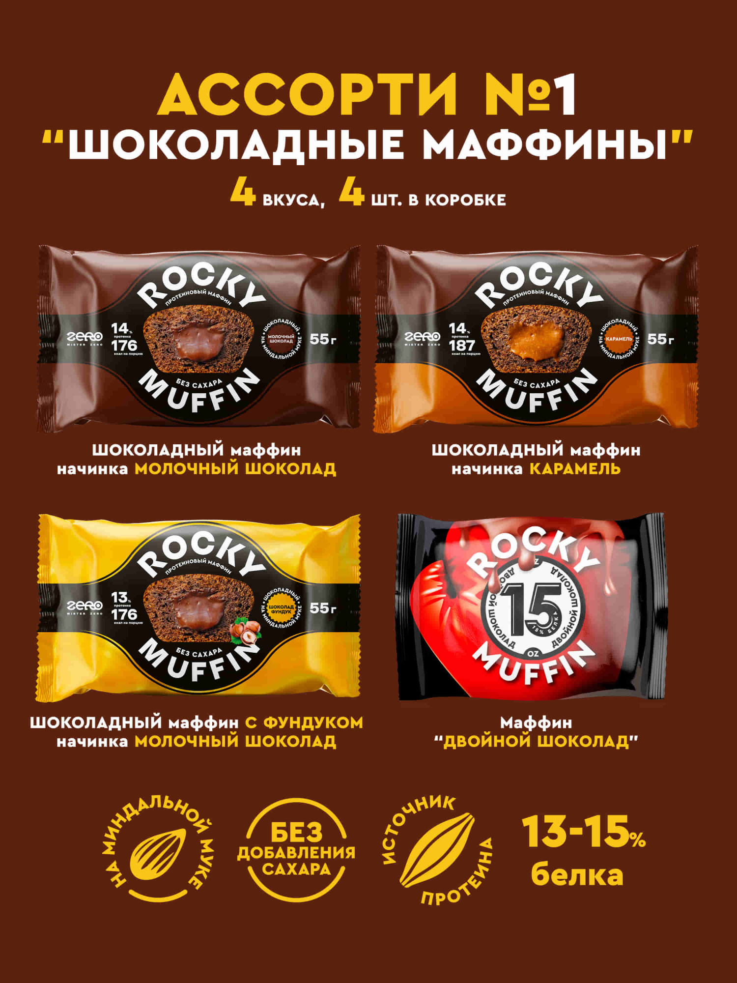 Набор шоколадных маффинов без сахара «Ассорти №1» Rocky Muffin, 4 шт. по 55 г